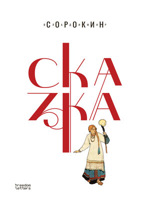 cover image of Сказка